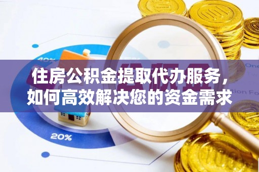 伊春住房公积金提取代办服务，如何高效解决您的资金需求