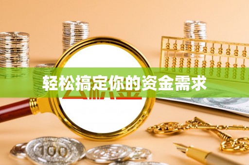 伊春轻松搞定你的资金需求