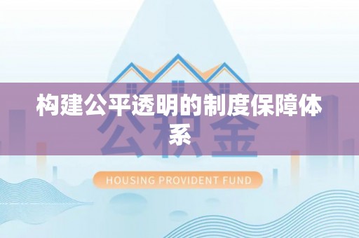 伊春构建公平透明的制度保障体系