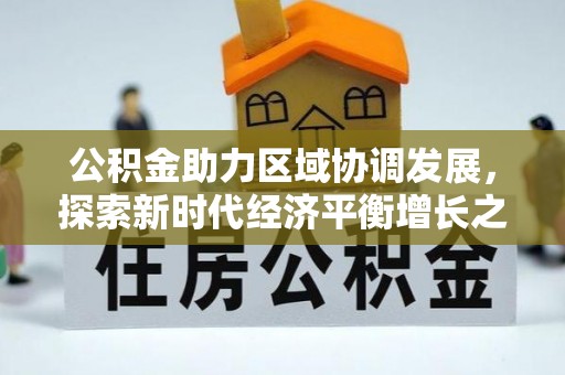 伊春公积金助力区域协调发展，探索新时代经济平衡增长之道