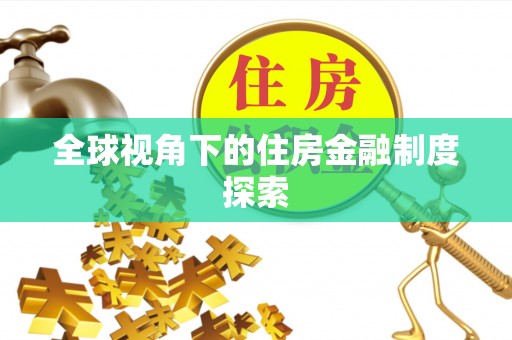 伊春全球视角下的住房金融制度探索