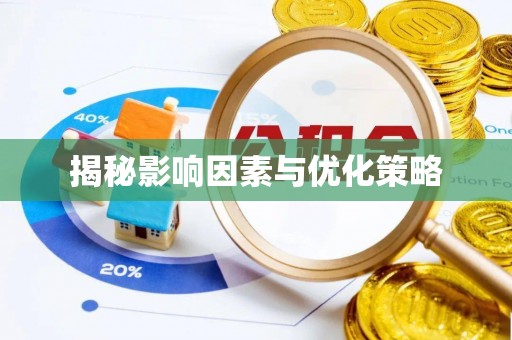 伊春揭秘影响因素与优化策略