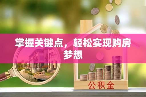 伊春掌握关键点，轻松实现购房梦想