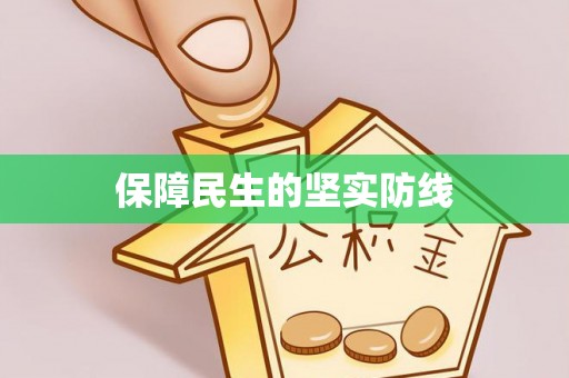 伊春保障民生的坚实防线
