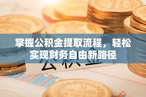 伊春掌握公积金提取流程，轻松实现财务自由新路径