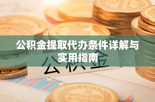 伊春公积金提取代办条件详解与实用指南