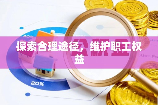 伊春探索合理途径，维护职工权益