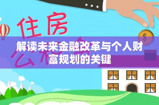 伊春解读未来金融改革与个人财富规划的关键