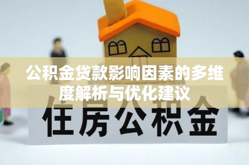 伊春公积金贷款影响因素的多维度解析与优化建议