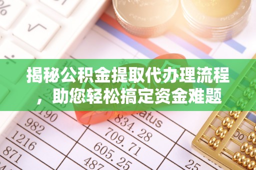 伊春揭秘公积金提取代办理流程，助您轻松搞定资金难题