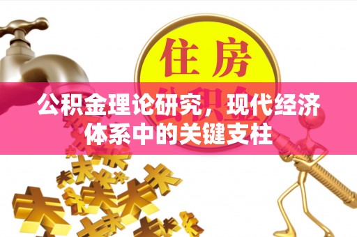 伊春公积金理论研究，现代经济体系中的关键支柱