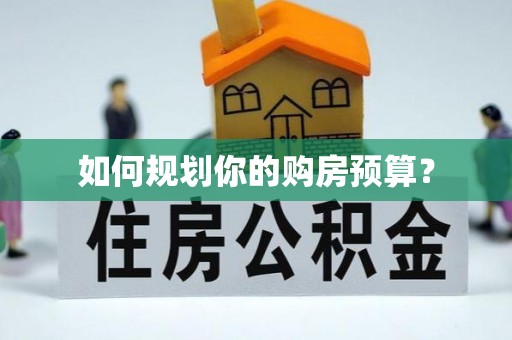 伊春如何规划你的购房预算？