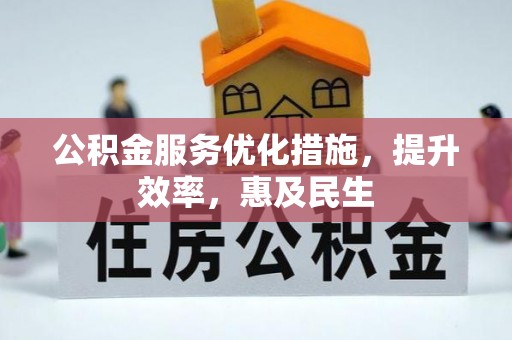 伊春公积金服务优化措施，提升效率，惠及民生