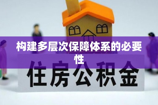 伊春构建多层次保障体系的必要性