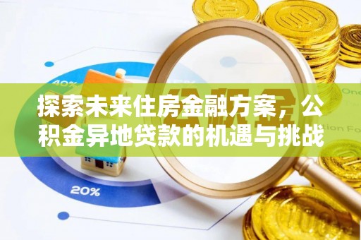 伊春探索未来住房金融方案，公积金异地贷款的机遇与挑战