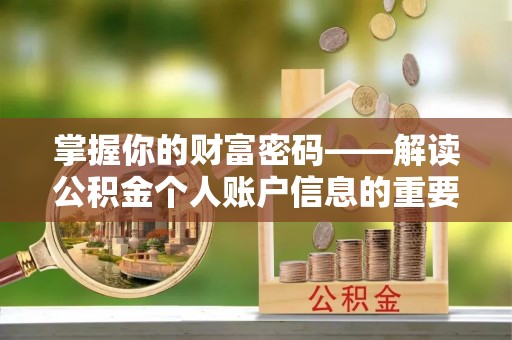 伊春掌握你的财富密码——解读公积金个人账户信息的重要性