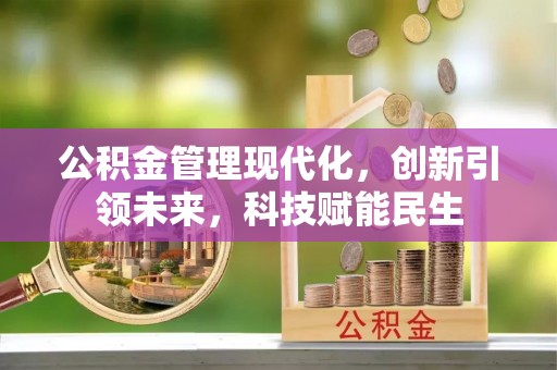 伊春公积金管理现代化，创新引领未来，科技赋能民生