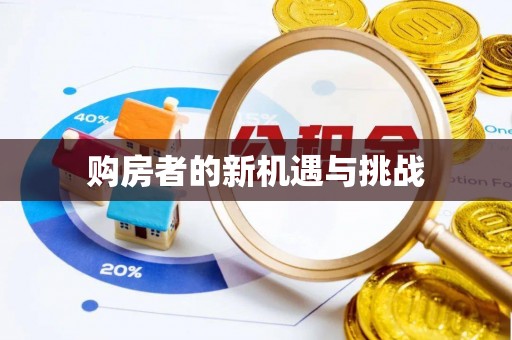 伊春购房者的新机遇与挑战