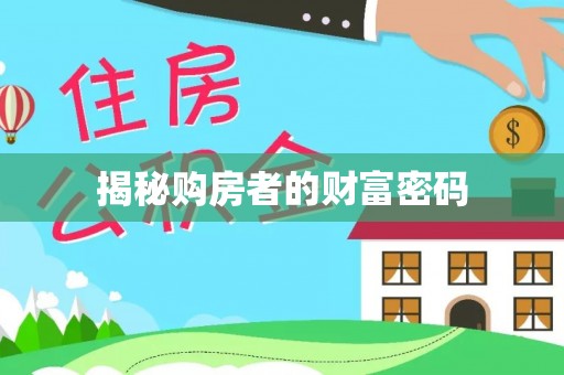 伊春揭秘购房者的财富密码