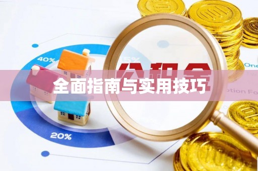 伊春全面指南与实用技巧