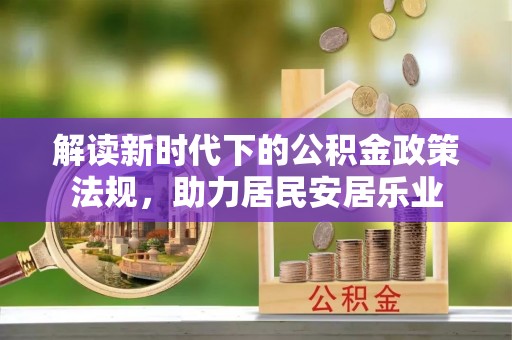 伊春解读新时代下的公积金政策法规，助力居民安居乐业