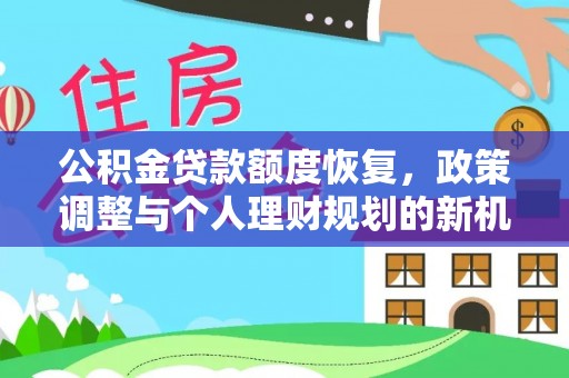 伊春公积金贷款额度恢复，政策调整与个人理财规划的新机遇