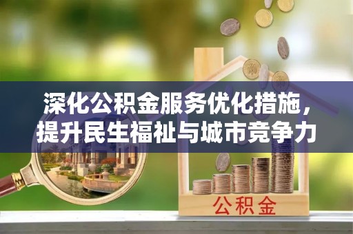 伊春深化公积金服务优化措施，提升民生福祉与城市竞争力