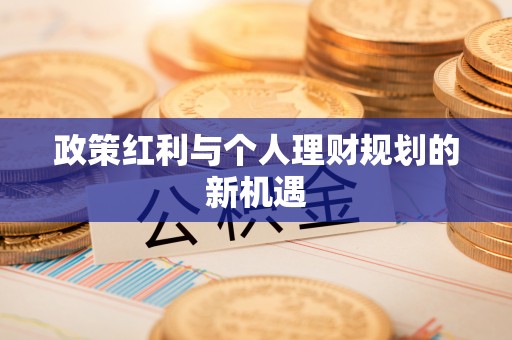 伊春政策红利与个人理财规划的新机遇