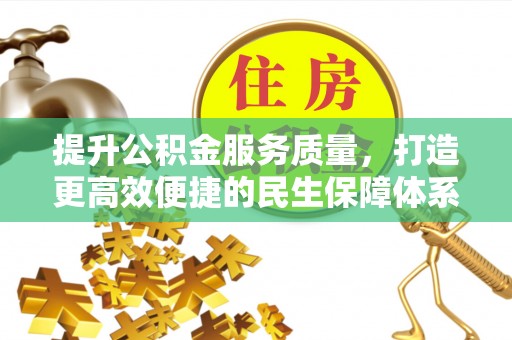 伊春提升公积金服务质量，打造更高效便捷的民生保障体系