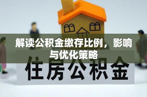 伊春解读公积金缴存比例，影响与优化策略