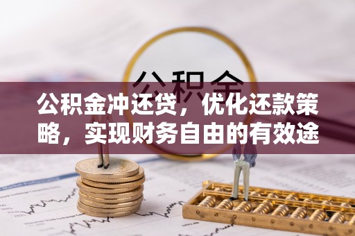 伊春公积金冲还贷，优化还款策略，实现财务自由的有效途径