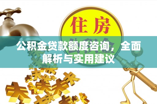 伊春公积金贷款额度咨询，全面解析与实用建议