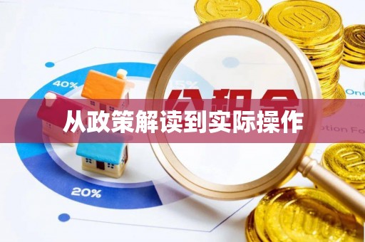 伊春从政策解读到实际操作