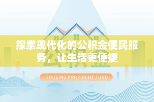 伊春探索现代化的公积金便民服务，让生活更便捷