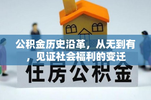 伊春公积金历史沿革，从无到有，见证社会福利的变迁
