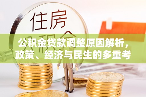 伊春公积金贷款调整原因解析，政策、经济与民生的多重考量