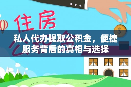 伊春私人代办提取公积金，便捷服务背后的真相与选择
