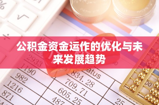 伊春公积金资金运作的优化与未来发展趋势
