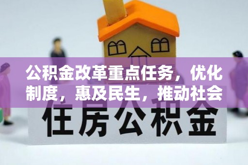 伊春公积金改革重点任务，优化制度，惠及民生，推动社会公平