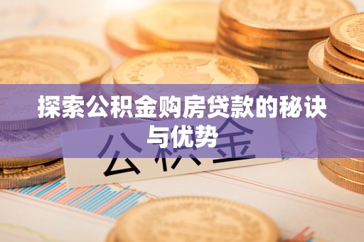 伊春探索公积金购房贷款的秘诀与优势