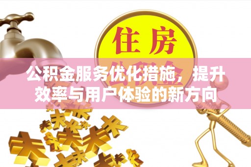 伊春公积金服务优化措施，提升效率与用户体验的新方向
