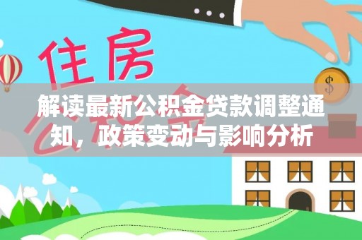 伊春解读最新公积金贷款调整通知，政策变动与影响分析