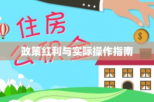伊春政策红利与实际操作指南