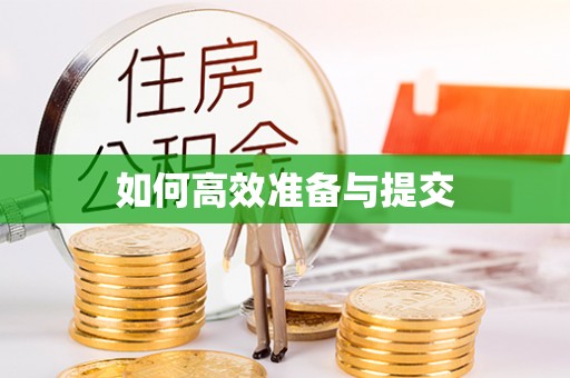 伊春如何高效准备与提交