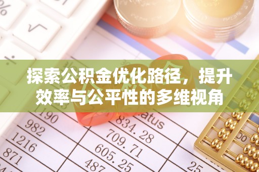 伊春探索公积金优化路径，提升效率与公平性的多维视角