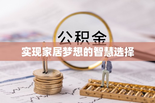 伊春实现家居梦想的智慧选择