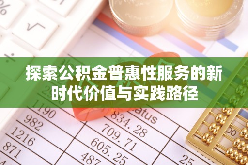 伊春探索公积金普惠性服务的新时代价值与实践路径