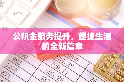 伊春公积金服务提升，便捷生活的全新篇章