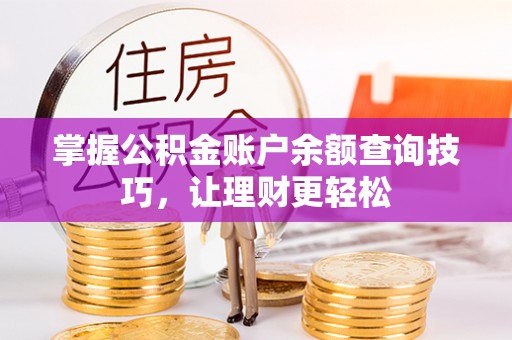 伊春掌握公积金账户余额查询技巧，让理财更轻松