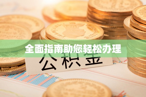 伊春全面指南助您轻松办理